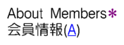 会員情報(A)［*会員専用ページを含む］